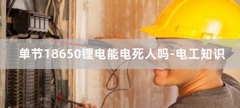 单节18650锂电池保护板的工作原理图