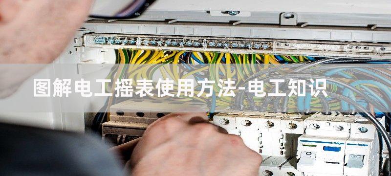 图解电工摇表使用方法_摇表的使用方法图解