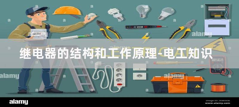 汽车继电器的构造及工作原理