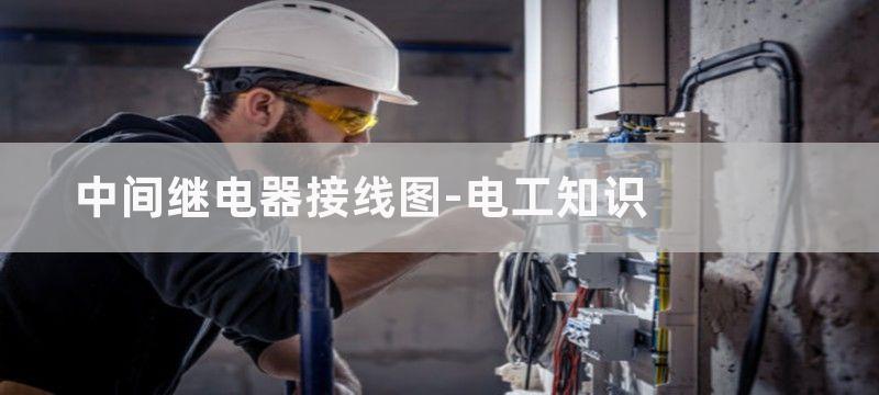 中间继电器实物接线图_中间继电器接线图图解