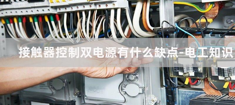 接触器控制双电源切换_接触器双电源切换原理图