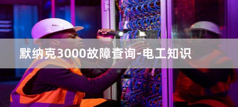 默纳克3000故障代码E38