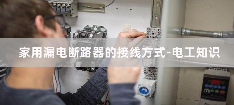 家用漏电断路器的选择及接线方法