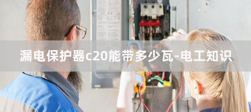 漏电保护器c20什么意思