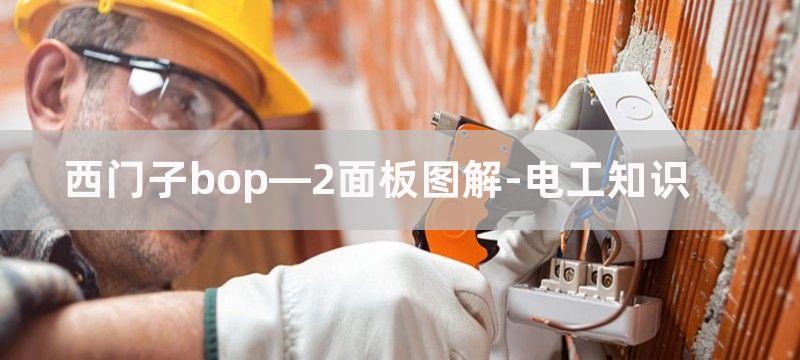 用BOP-2面板调试西门子G120变频器