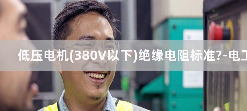 低压380v电机怎么测相间绝缘怎么判断合格