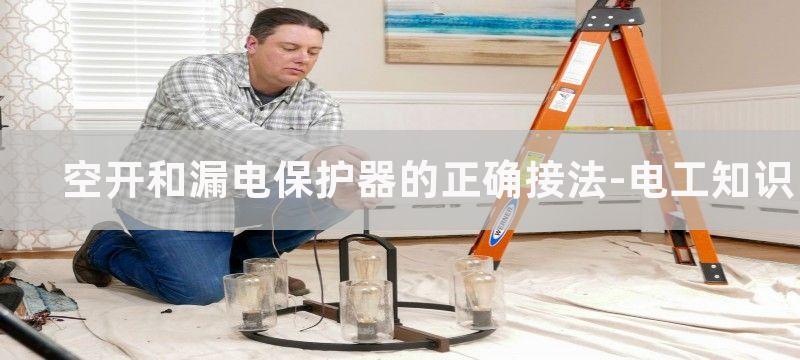 空开和漏电保护器搭配接法