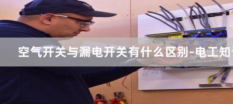 空气开关与漏电保护器的区别及先后顺序