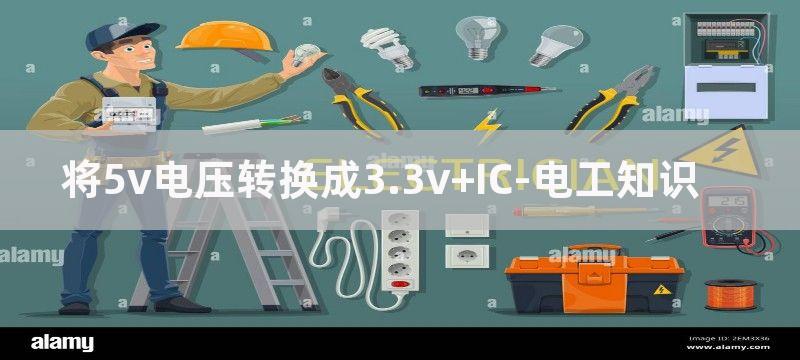 将5V电压转换成3V电压的电路图