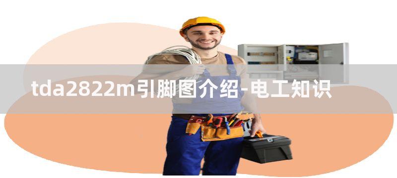 TDA2822M功放IC制作的立体声功放电路和BTL功放电路