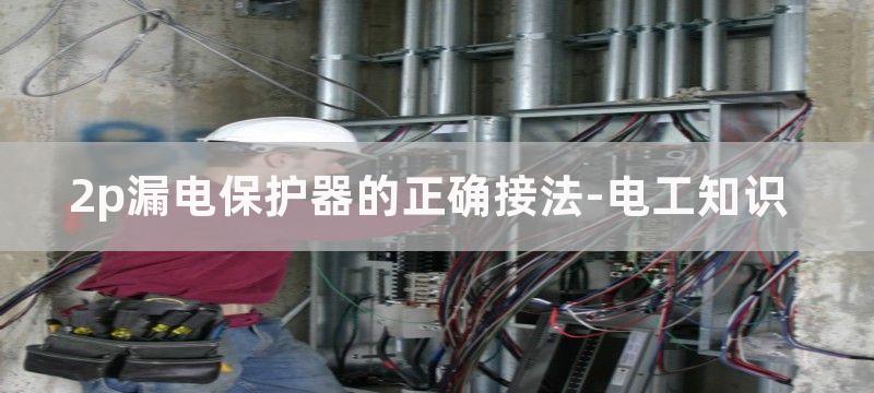 2p漏电保护器怎么接线?两相漏电保护器接线图