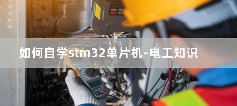 如何自学stm32,怎样才能学好