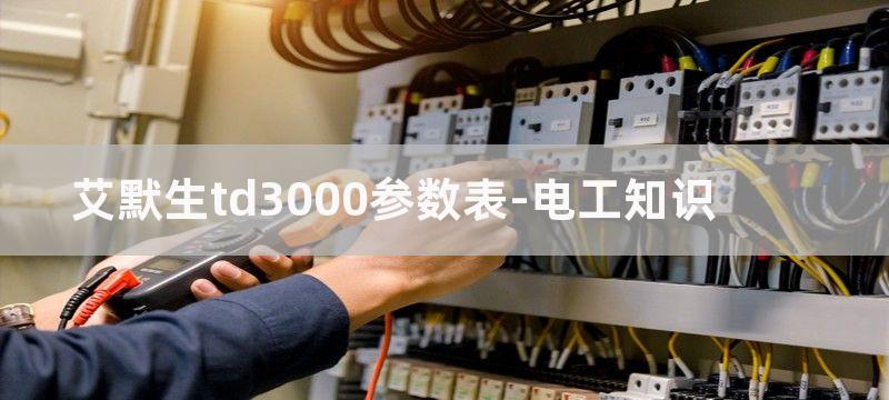 艾默生TD3000变频器输出编码器接线图