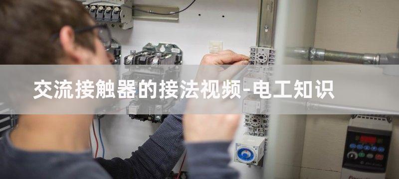 交流接触器如何接线?交流接触器接线图解