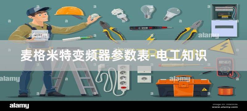 麦格米特变频器键盘及故障字符含义