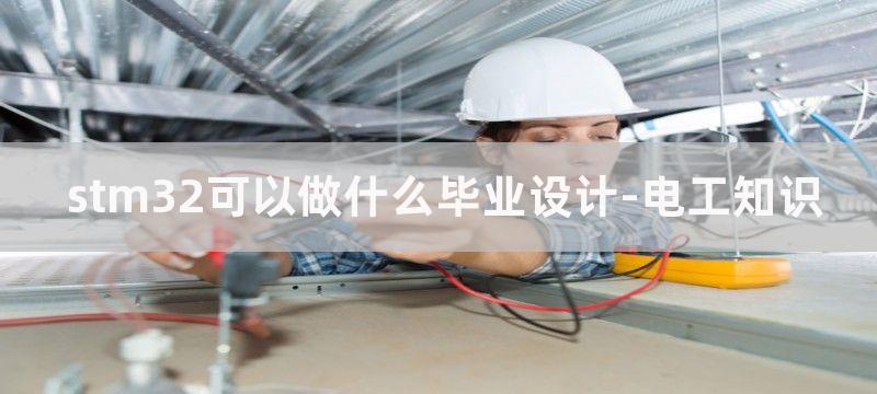 stm32可以做手机芯片吗