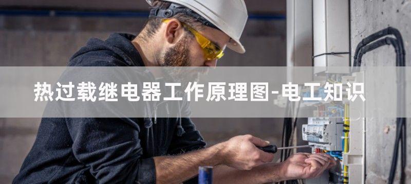 热过载继电器工作原理接线图