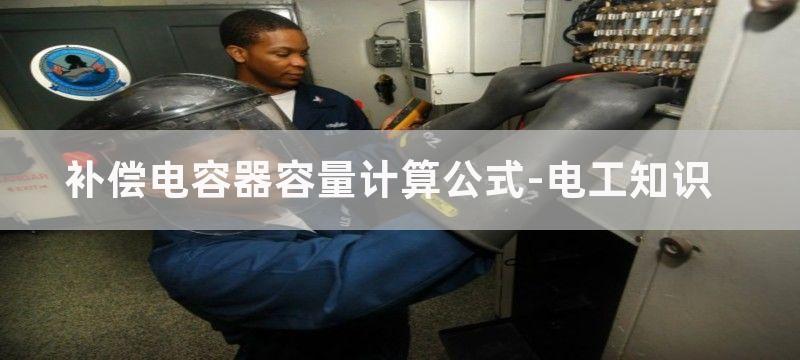 补偿电容器容量计算_电容器补偿容量的计算公式