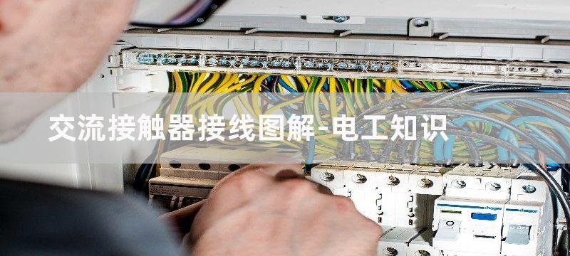 交流接触器接线图解分析