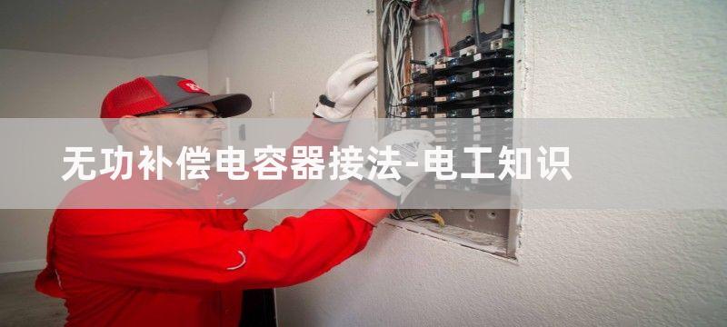 无功补偿电容器接触器三根线的作用和原理