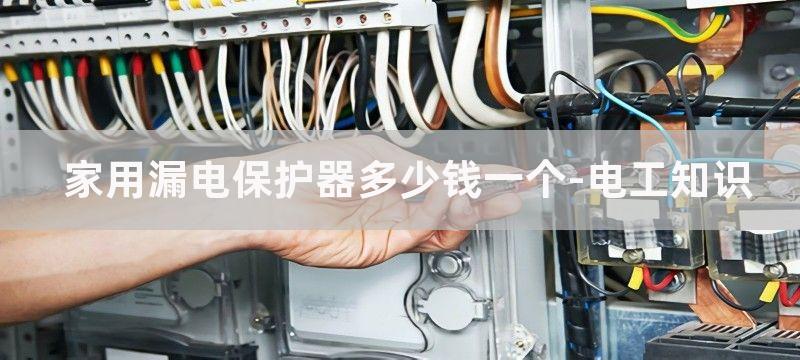 家用漏电保护器多少安?家庭用漏电保护器多大