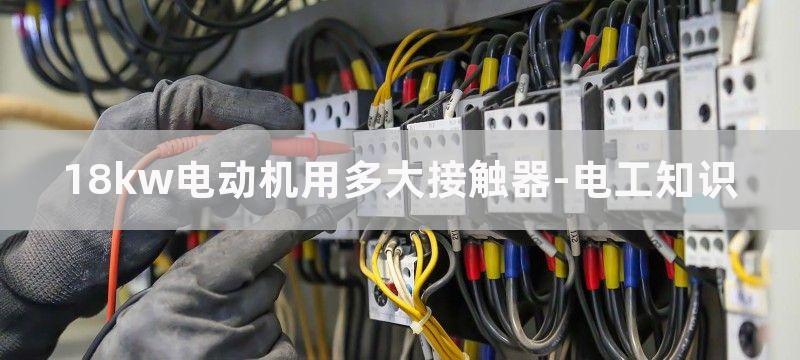 18KW电动机如何选择热继电器