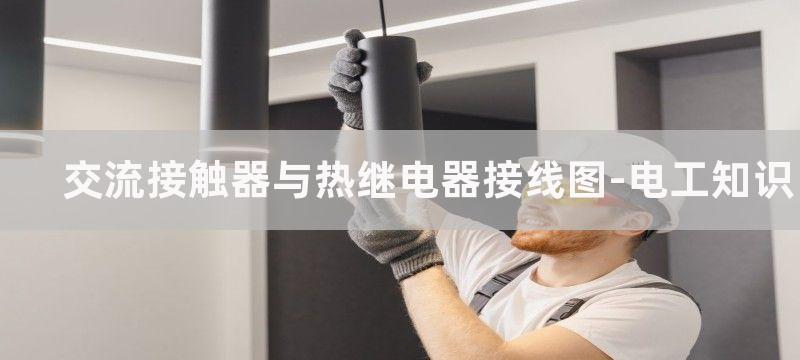 交流接触器热继电器带指示灯实物接线图