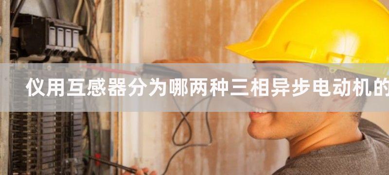 仪用互感器分为哪两种及工作原理