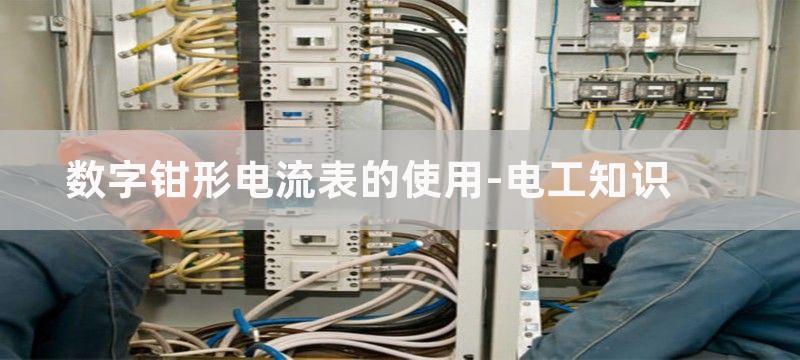 数字钳形电流表使用方法图解及注意事项