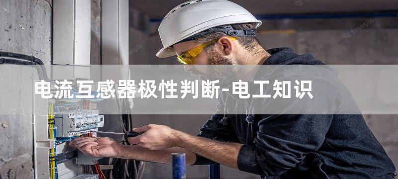 电流互感器极性判断和使用方法图解