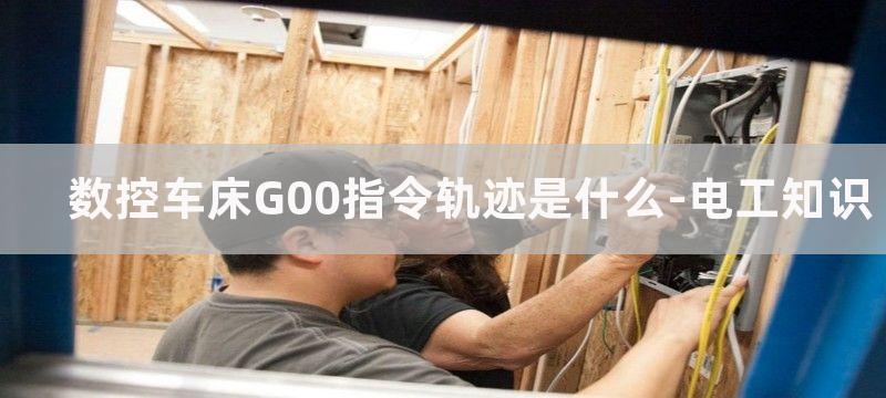 数控车床G00指令控制尺寸精度技巧