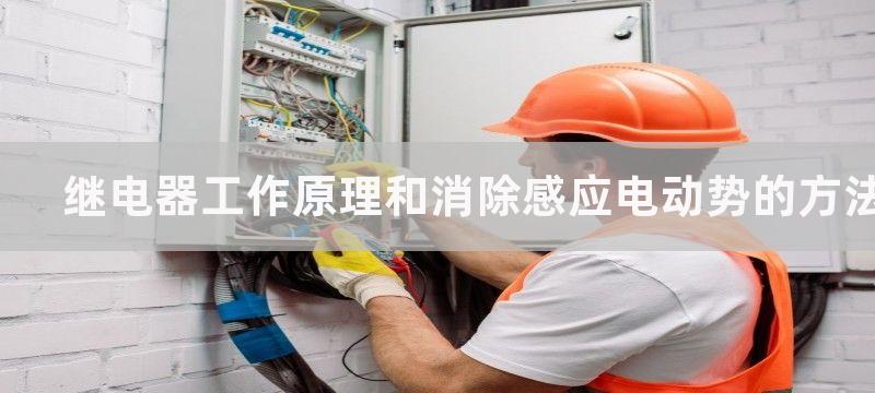 继电器工作原理和继电器的作用及继电器接线图