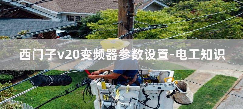 西门子V20变频器上电调试步骤图解