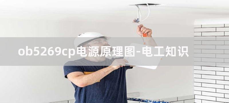 电源原理图中元器件的作用