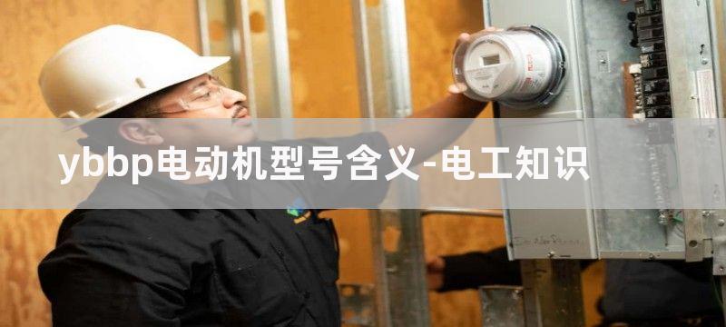 电动机型号含义及电机型号参数大全