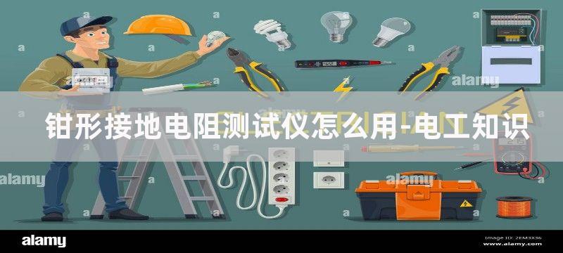 钳形接地电阻测试仪操作使用说明