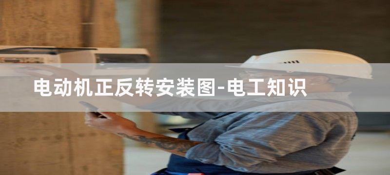 电动机正反转安装与调试和步骤及工艺要求