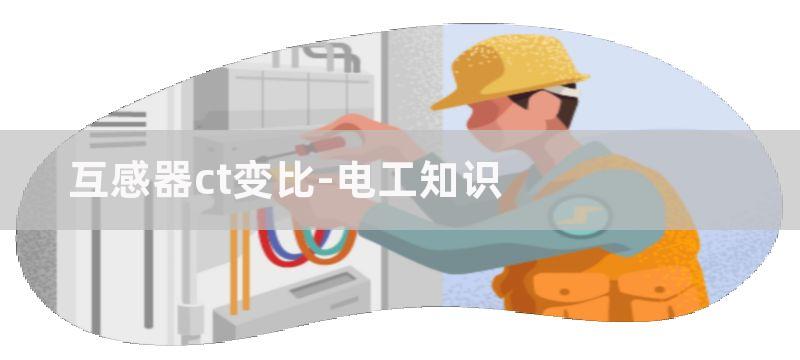 互感器ct和pt的区别和作用