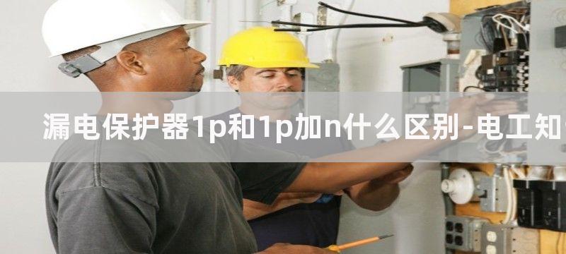 漏电保护器1p和2p区别