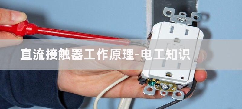 直流接触器工作原理及接法图