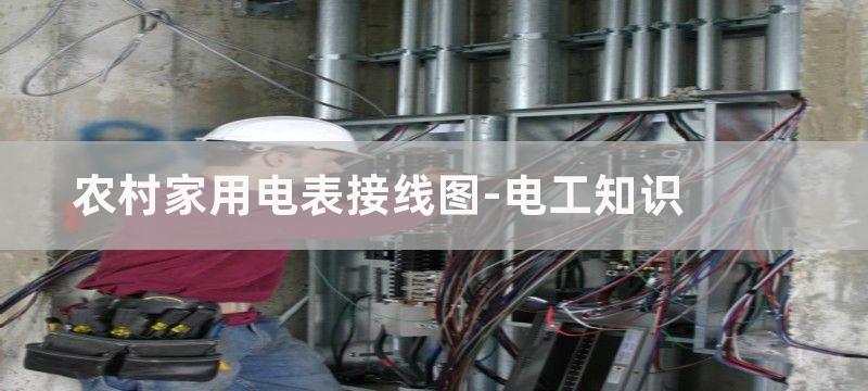 家用电表接线图_电表接法图解