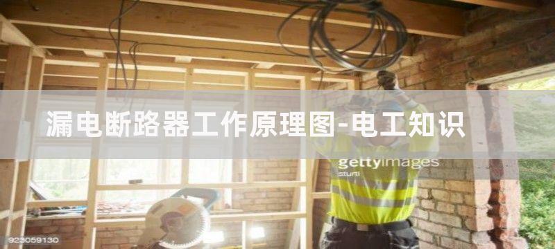 漏电断路器工作原理图