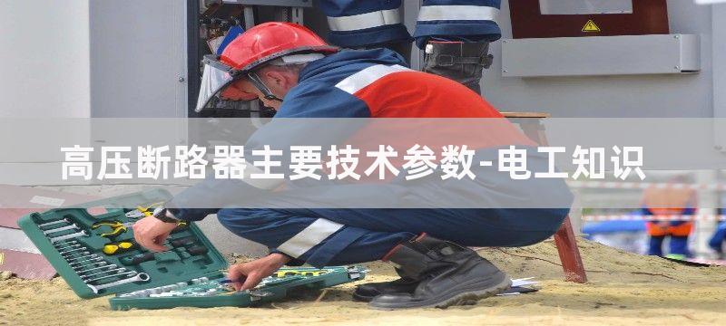 高压断路器主要技术参数介绍