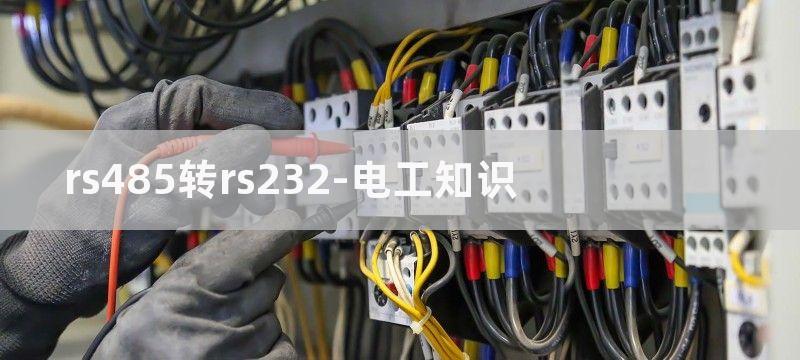 RS232、RS485、RS422之间的区别图解