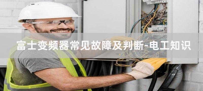 富士变频器常见故障及判断解决方法