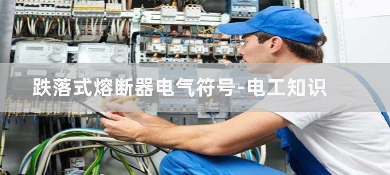 跌落式熔断器电气符号_跌落式熔断器电工符号