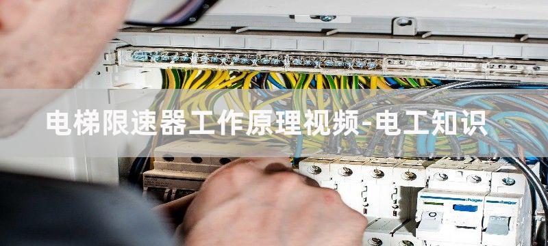 电梯限速器工作原理图