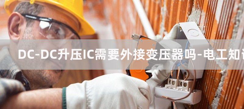 DC-DC升压IC制作的3.7V转12V升压电路