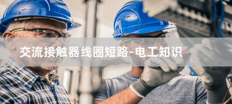 交流接触器短路铜环作用是什么