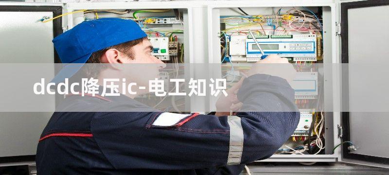 DC-DC降压IC制作的18V转3V稳压电路图